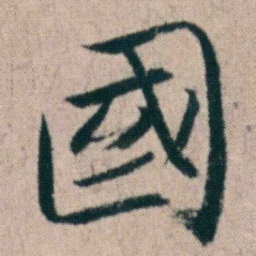 朱耷國书法图片