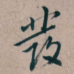 朱耷發书法图片