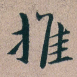 朱耷推书法图片