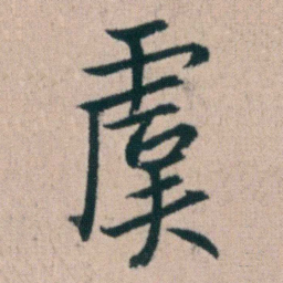 朱耷虞书法图片