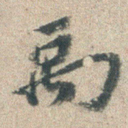 朱耷禹书法图片