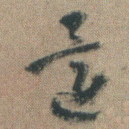 朱耷還书法图片