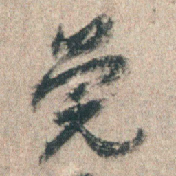朱耷筦书法图片