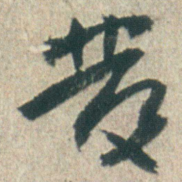 朱耷發书法图片