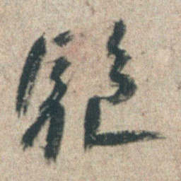 朱耷驅书法图片