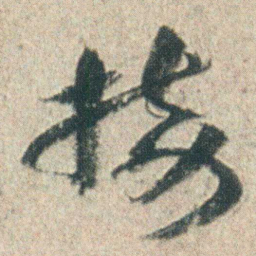 朱耷接书法图片