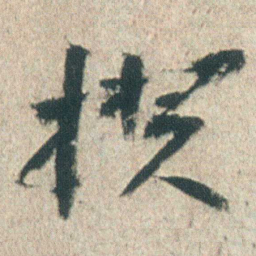 朱耷揆书法图片