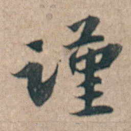 朱耷谨书法图片