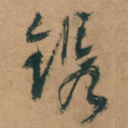 朱耷镌书法图片