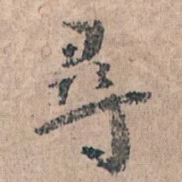 朱耷尋书法图片