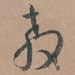 朱耷教书法图片