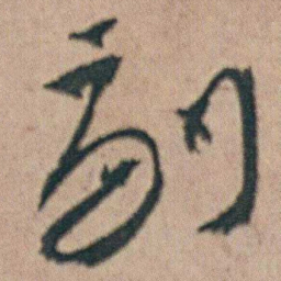 朱耷副书法图片