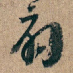 朱耷扇书法图片