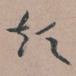 朱耷短书法图片