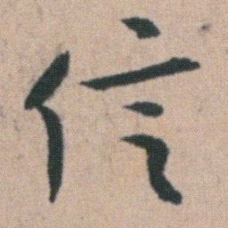 朱耷信书法图片