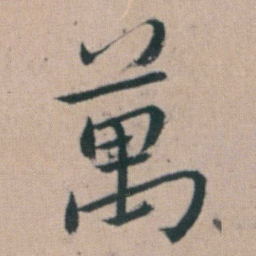 朱耷萬书法图片
