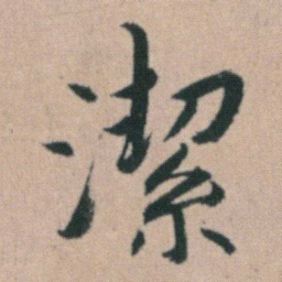朱耷潔书法图片