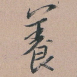 朱耷養书法图片