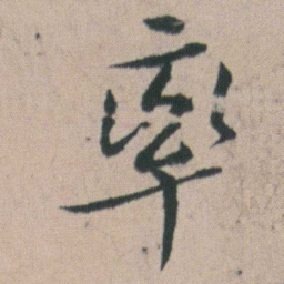 朱耷率书法图片