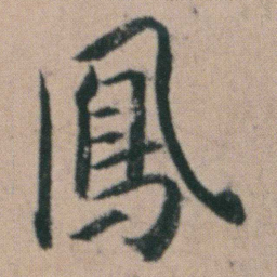 朱耷鳳书法图片