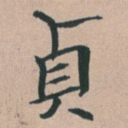 朱耷貞书法图片