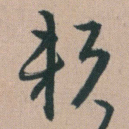 朱耷赖书法图片