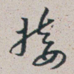 朱耷接书法图片