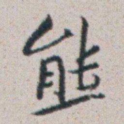朱耷熊书法图片