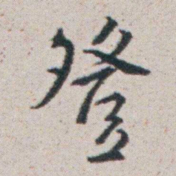 朱耷登书法图片