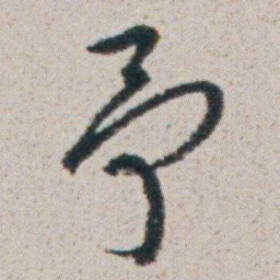 朱耷予书法图片
