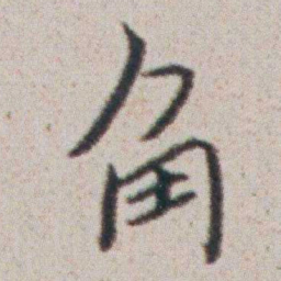 朱耷角书法图片