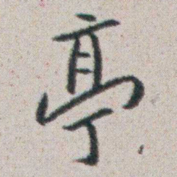 朱耷亭书法图片