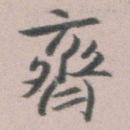 朱耷齊书法图片