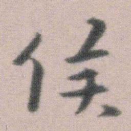 朱耷候书法图片