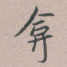 朱耷弇书法图片