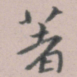 朱耷著书法图片
