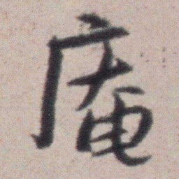 朱耷庵书法图片