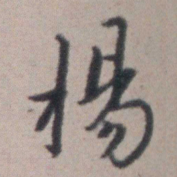 朱耷楊书法图片