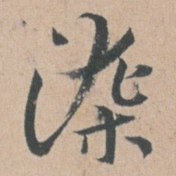 朱耷染书法图片