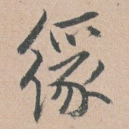 朱耷缘书法图片