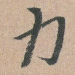 朱耷力书法图片
