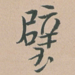 朱耷璧书法图片
