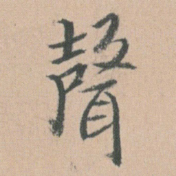 朱耷聲书法图片