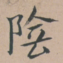 朱耷陰书法图片