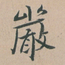 朱耷嚴书法图片