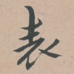 朱耷表书法图片