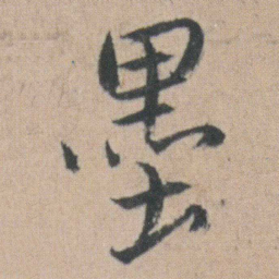 朱耷墨书法图片