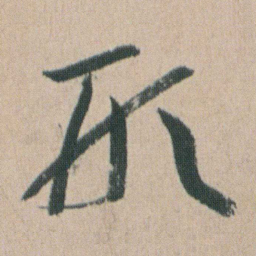 朱耷形书法图片