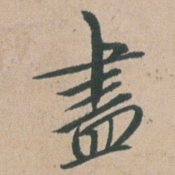 朱耷盡书法图片