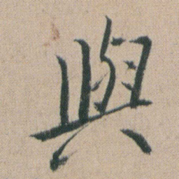 朱耷與书法图片